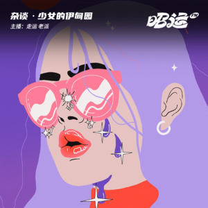 44·偶像剧和言情小说是每个少女的伊甸园！