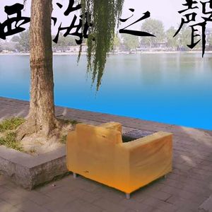 西海之声088：偶发相聚