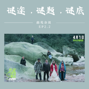 3.曲苑杂谈四月（上）-迷途，谜题，谜底