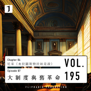 不革命的大革命（大制度与旧革命 1/2）尼采