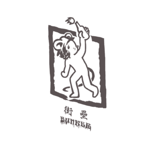 【开发日志】ep003. 粟工：期待街垒成为孵化中国下一代有机知识分子的沃土