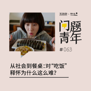63.从社会到餐桌：对“吃饭”释怀为什么这么难？