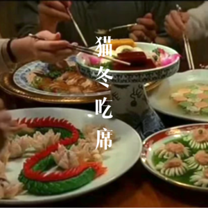 吃席 EP.17：川崎、黄金饺与母鸡汤：想在南方中华暖锅里冬泳