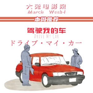 Vol.3-驾驶我的车|滨口龙介-与虚空搏斗后的复杂与开阔