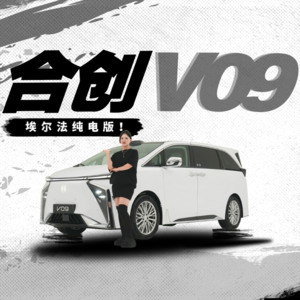 压力给到腾势D9 EV！合创V09定价多少能赢？