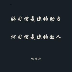 Vol.21 掌控习惯,就是掌控人生