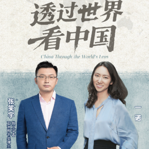 一诺对话张笑宇：透过世界看中国
