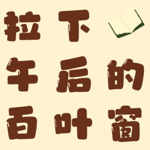 Vol.03 新的一年，你愿意活出什么样的世界？