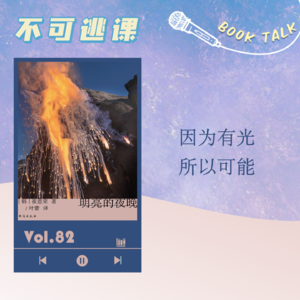 Vol.82《明亮的夜晚》因为有光，所以可能