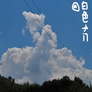 Vol.1在寒冷的天气听热烈的声音——有关夏天的歌