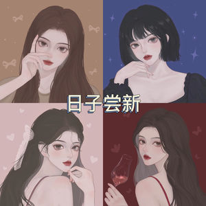 日子尝新