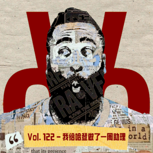 Vol. 122 - 我给哈登做了一周助理