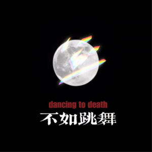 第4期｜当一个城市流浪者决定去考公，然后遇见了爱情