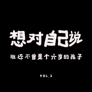 VOl.2 : 想对六岁的自己说:谁还不曾是个孩子 (六一特别节目)
