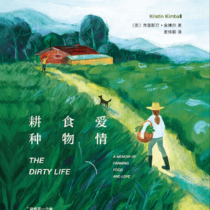 老金读书第23周，The Dirty Life