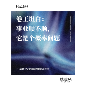 vol.294 卷王坦白：事业顺不顺，它是个概率问题