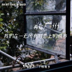 【回南天011】再见广州，我们在一无所有时恋上的城市