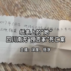 30.纸条上的“她”：四川南充“预言家”死亡案