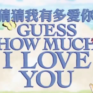 000 Guess How Much I Love You主题曲