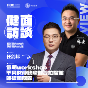 EP.020（下集）｜《健面》对话任剑邦：不同于传统瑜伽普拉提馆的破茧成蝶