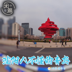 Vol.43 闲溜达│沈阳人不懂的青岛（VS普通电台）