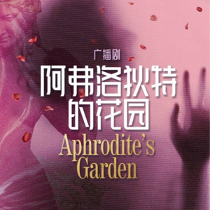 MT.21 《阿弗洛狄特的花园》里，必须面对的生育问题