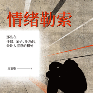 诚品书店销售总冠军！点灯社读书会第十三期《情绪的勒索》
