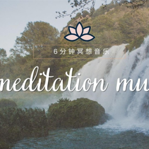 6分钟冥想音乐，瀑布白噪音下的净心内观