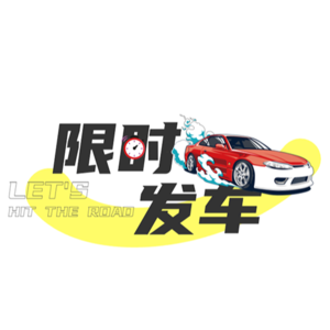 Vol. 1 如果五一太挤了，要不来搭上这趟车一起去玩玩？