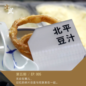 EP 005 无论人在哪儿,记忆的碎片总是与吃联系在一起。