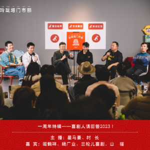 一周年特辑：喜剧人请回答2023！（ft.阎鹤祥/杨广业/三轮儿喜剧/山猫脱口秀）