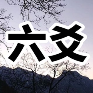 为什么六爻占卜有些人准有些人不准？