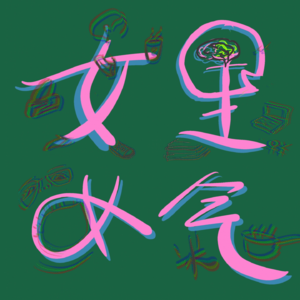 Vol.8 一个女同性恋的自白：迷茫与拉扯，是生活的常态