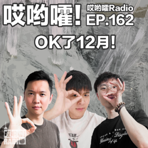 162「哎哟嚯！ok了12月！本月闲聊“Sky的新写轮眼！”“比利脑袋扎针了？！”“老博文东南亚大战二小儿”」