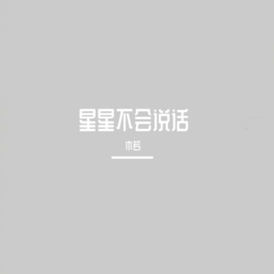 可能是月亮不会眨眼 星星不会说话