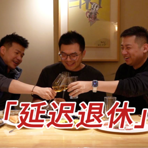 60岁退休梦碎 打工人如何自处？