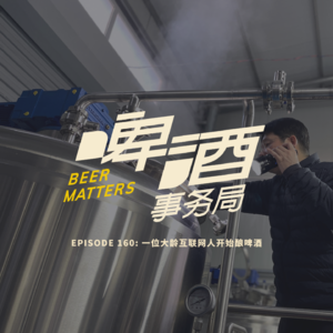 160. 一位大龄互联网人开始酿啤酒