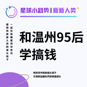 Vol.29 向温州95后CEO学习和金钱搞好关系