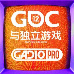 【GADIOPRO VOL.78】GDC12以及独立游戏精神