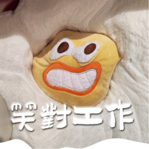 不用动脑的工作太快乐了！