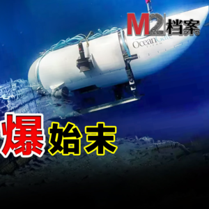 泰坦号内爆悲剧，亿万富豪们绝命之旅的起点和终局