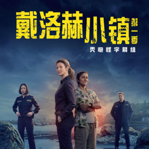 《戴洛赫小镇》：不止 顺直白男连环被杀案（下）【专题】