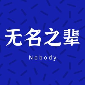 Vol.10 与数字人民币布道者沐沐聊聊天：原来这就是数字人民币