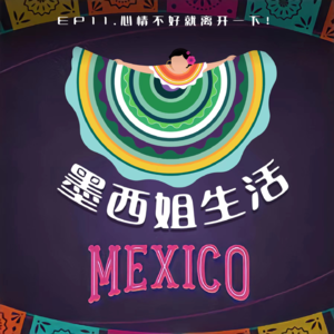 EP11 心情不好就离开一下!
