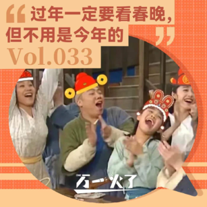 Vol.033 过年一定要看春晚,但不用是今年的