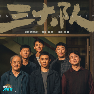 《三大队》没有令人失望！拆解片中各种细节与触动 - 20231217