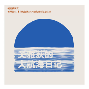 番外篇：日本奇幻漂流14天朋友圈全记录（上）