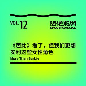 S2E12 |《芭比》看了，但我们更想安利这些女性角色