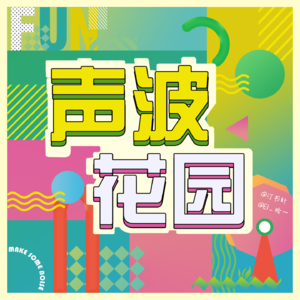 Ep.02 破碎中疗愈,波折后接纳,一场记于年末的问答