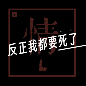 EP.006 【有情篇】反正我都要死了